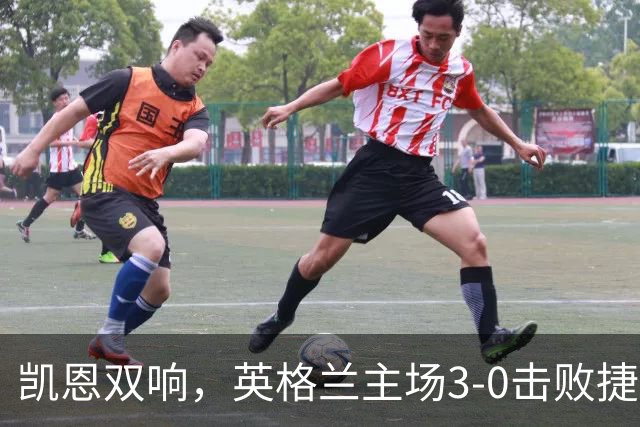 凯恩双响，英格兰主场3-0击败捷克，连续三场获胜