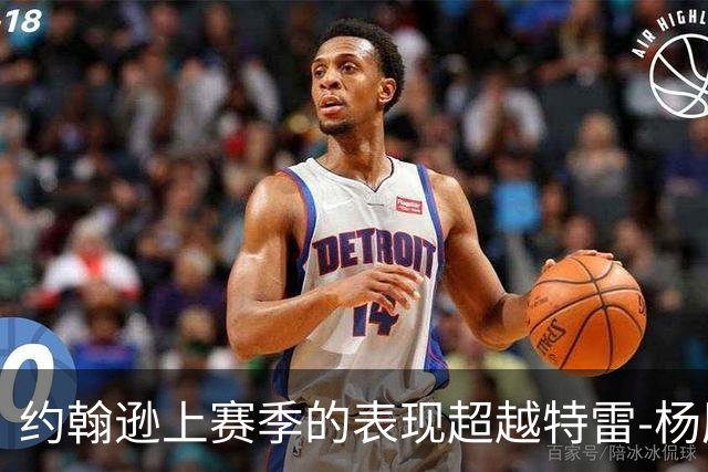 约翰逊上赛季的表现超越特雷-杨历史最佳