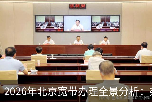 2026年北京宽带办理全景分析：渠道与套餐详解